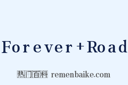 Forever+Road是什么意思的图片